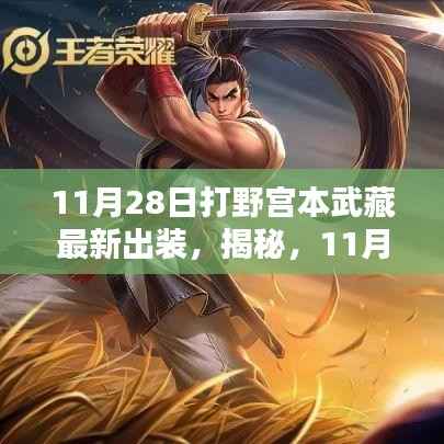 揭秘，11月28日打野宫本武藏最新出装策略与实战探讨