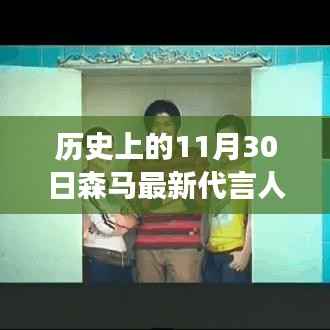 森马最新代言人揭晓,多面解读与观点碰撞,历史上的11月30日回顾