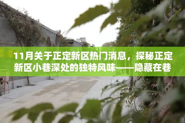 探秘正定新区小巷深处的独特风味,11月热门消息揭秘隐藏在巷弄间的美味秘境