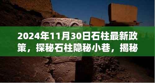 石柱县隐秘小巷探秘，揭秘特色小店背后的新政策风采（石柱最新政策解读）