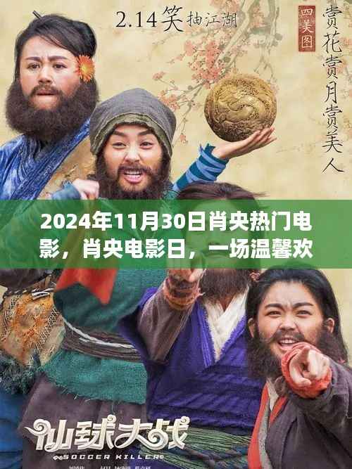 肖央电影日,温馨欢乐的电影之旅(2024年11月30日)