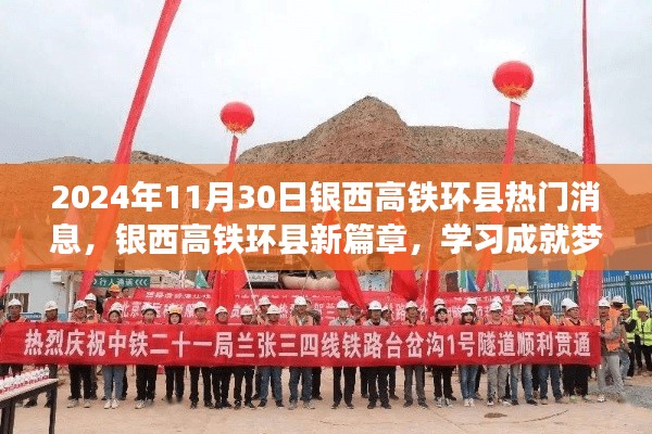 银西高铁环县新篇章,梦想启航,自信照亮未来学习之旅