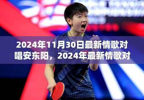 最新情歌对唱安东阳深度测评与介绍,情歌王子安东阳情歌之旅开启!