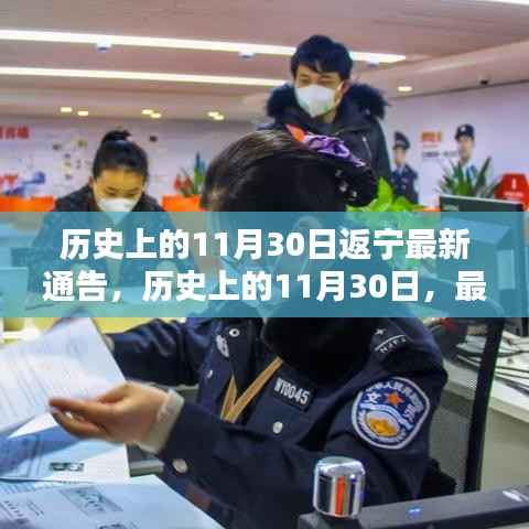 历史上的11月30日返宁最新通告,历史上的11月30日,最新返宁通告深度解析