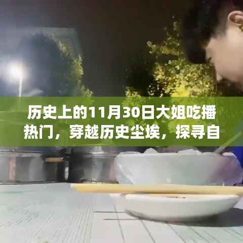 11月30日历史吃播之旅,探寻自然美景,宁静之旅启航