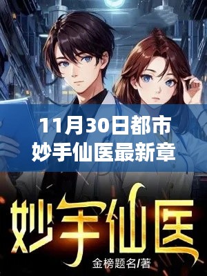 都市妙手仙医,未来医疗的神奇之旅最新章节揭秘高科技产品革新