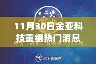 揭秘金亚科技重组背后的故事,小巷深处的独特小店——最新热门消息(11月30日)