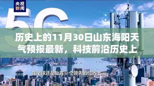 历史上的11月30日山东海阳天气预报，智能气象报告引领未来生活新体验