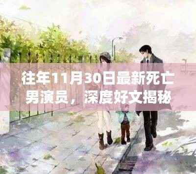 往年11月30日最新死亡男演员,深度好文揭秘往年11月30日最新死亡男演员,如何追踪与纪念演艺界逝去的英雄?