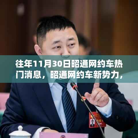 昭通网约车新势力,科技重塑出行体验,引领未来出行风尚新标竿