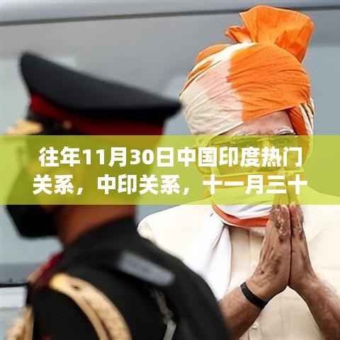 中印关系回顾与展望,十一月三十日的洞察与涉政分析