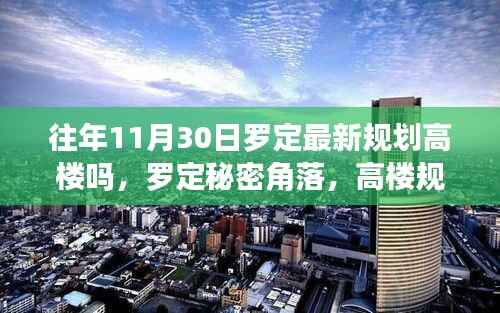 罗定高楼规划揭秘,隐藏美食宝藏与秘密角落探索
