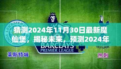 揭秘未来魔仙堡,预测2024年最新动态揭秘猜想