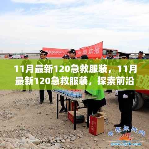 探索前沿设计,11月最新急救服装完美融合功能与时尚