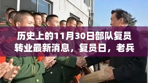历史上的11月30日部队复员转业最新消息,复员日,老兵的回归与重逢的喜悦
