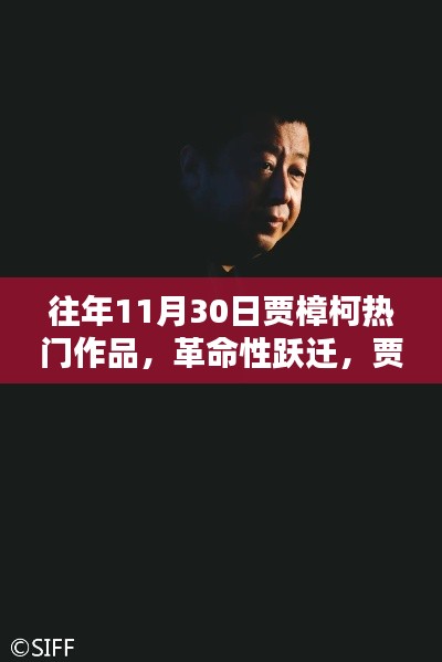 往年11月30日贾樟柯热门作品,革命性跃迁,贾樟柯热门作品高科技产品介绍