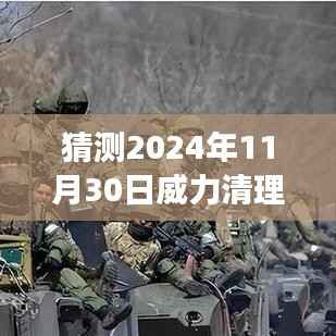 2024年威力清理最新版预测与深度评测,全面解读软件功能及表现