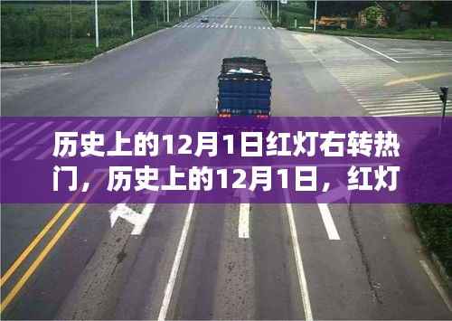 历史上的12月1日红灯右转背后的自信与成就感启示