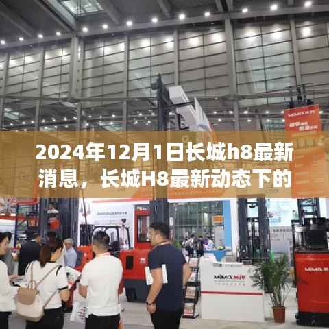 长城H8最新动态揭秘,长城H8神秘小巷探秘之旅遇见独特风味小店时光