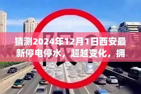 西安未来停电停水预测,探寻成长力量,拥抱变化中的挑战与机遇