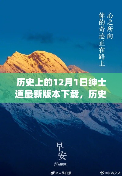 历史上的绅士道之旅启程,最新下载版,探索自然美景与心灵平静