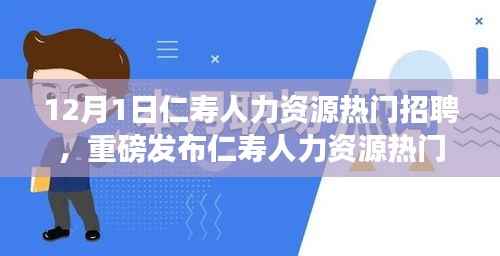 仁寿人力资源热门招聘发布科技新品,智能未来引领招聘新纪元