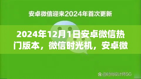 安卓微信时光机,暖心升级之旅至热门版本,微信未来之旅开启于2024年12月的新篇章