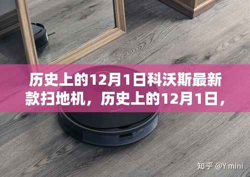 科沃斯最新款扫地机诞生在历史上的这一天,影响与回顾