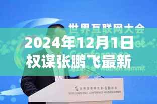 权谋巨擘张鹏飞的崛起与影响,2024年回望
