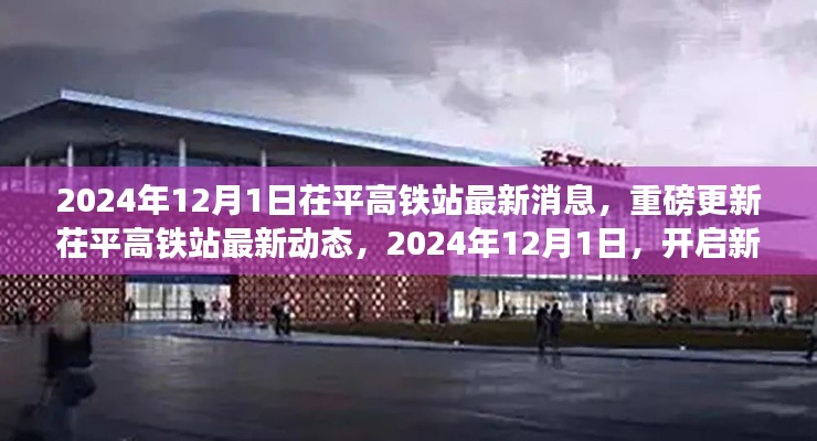 茌平高铁站最新动态,重磅更新,开启新征程
