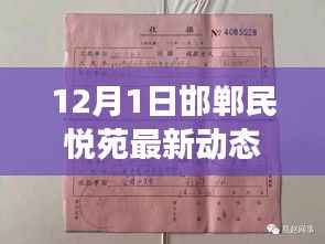 邯郸民悦苑,历史与未来的交融序幕——最新动态揭秘(12月1日)