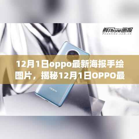 OPPO最新海报手绘图片揭秘,时尚科技与艺术的完美融合(12月1日更新)