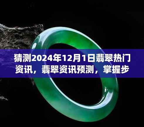 揭秘未来趋势,2024年翡翠热门资讯预测指南