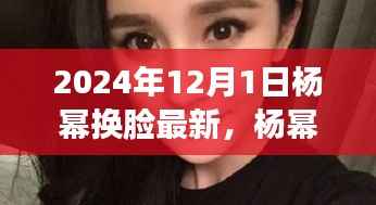 科技重塑魅力之旅,杨幂换脸最新科技产品介绍与未来面部重塑新纪元