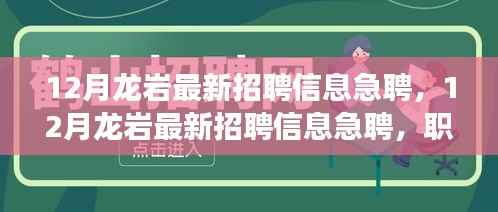 12月龙岩急聘招聘信息,职场精英的黄金机会