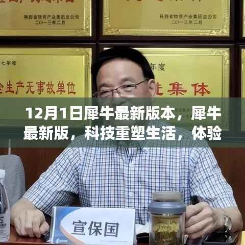 犀牛最新版上线,科技引领未来智能生活体验