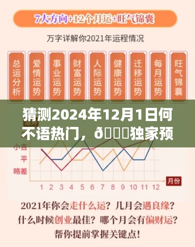 猜测2024年12月1日何不语热门,🌟独家预测揭秘2024年12月1日何不语现象背后的流行趋势🔥