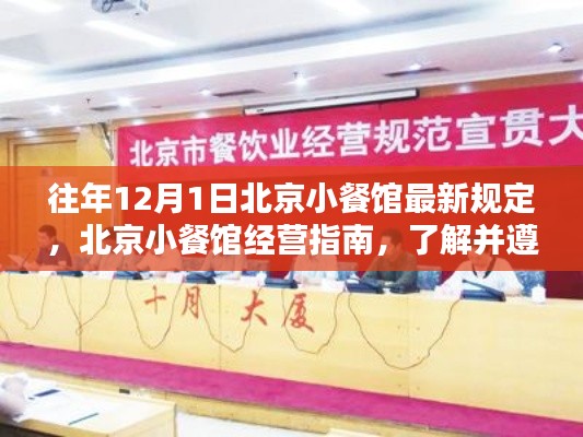 北京小餐馆经营指南,遵守最新规定,了解往年十二月新规