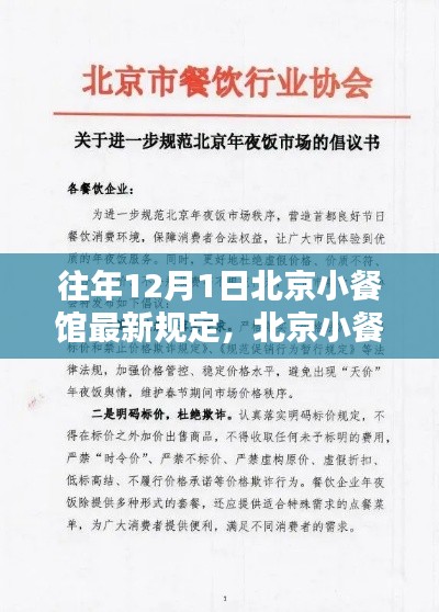 北京小餐馆经营指南,遵守最新规定,了解往年十二月新规