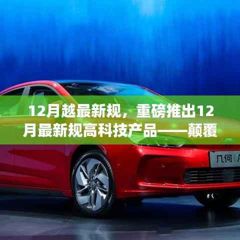 重磅推出,颠覆性创新高科技产品,引领科技生活新纪元——揭秘十二月最新科技规定