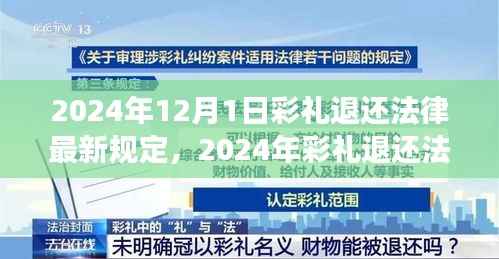 2024年彩礼退还法律最新规定解析与深度探讨,特性、体验、竞争对比及用户群体分析