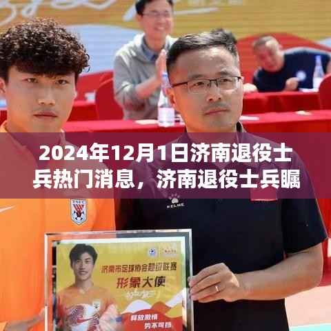 济南退役士兵新动态,高科技新兵亮相,引领未来生活新篇章(附焦点消息)