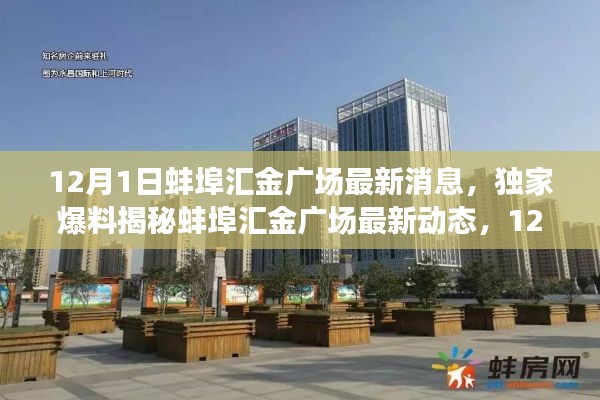 12月1日蚌埠汇金广场最新消息,独家爆料揭秘蚌埠汇金广场最新动态,12月1日盛大更新!