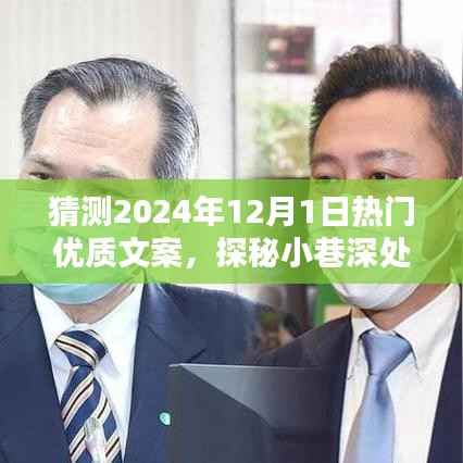 探秘小巷深处的独特风味,预测2024年12月1日热门优质文案揭秘