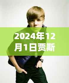 贾斯丁比伯最新图片深度解析与用户体验报告(2024年最新版)