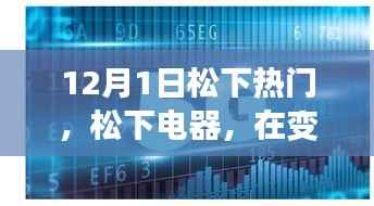 松下电器,变革中的传奇传奇——纪念历程回顾十二月一日特辑
