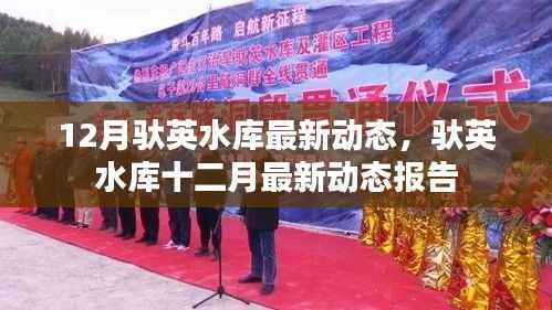 驮英水库十二月最新动态报告发布