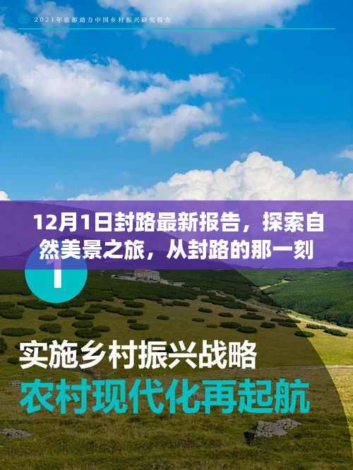 12月封路探索之旅,自然美景中的内心宁静与奇迹之旅报告