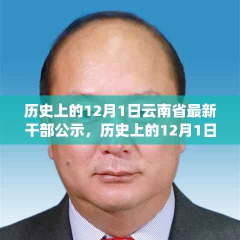 云南省干部公示新篇章,历史上的重要时刻与最新动态回顾(标题)