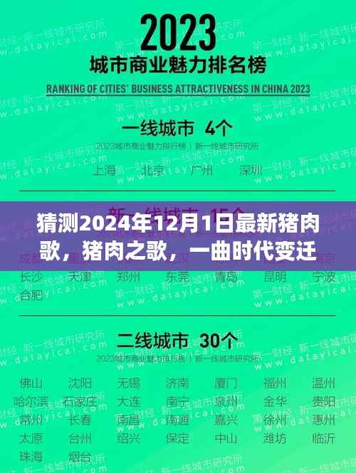 探寻时代变迁旋律,2024年猪肉之歌新篇章揭秘